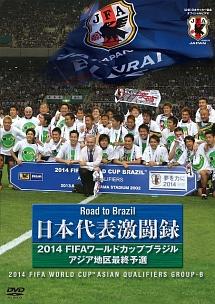 日本代表激闘録 ２０１４ＦＩＦＡワールドカップブラジルアジア地区