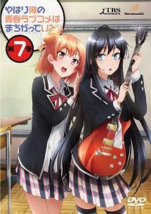 やはり俺の青春ラブコメはまちがっている。第1巻 | アニメ | 宅配DVD