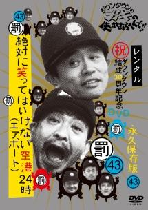 ダウンタウンのガキの使いやあらへんで！！４３ （罰）絶対に