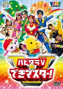 ハッピー!クラッピー ハピクラ5☆できマスター | キッズビデオ | 宅配DVDレンタルのTSUTAYA DISCAS