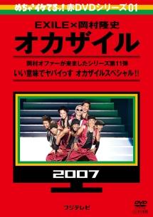 めちゃイケ 赤ＤＶＤ第１巻 オカザイル | 宅配DVDレンタルのTSUTAYA DISCAS