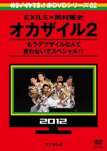 めちゃイケ 赤ｄｖｄ第２巻 オカザイル２ 宅配レンタル 動画 Tsutaya Discas ツタヤディスカス