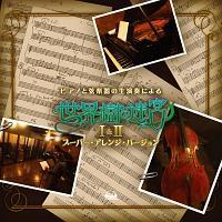 �s�A�m�ƌ��y��̐����t�ɂ��u���E���̖��{�v I&II �X�[�p�[�E�A�����W�E�o�[�W����