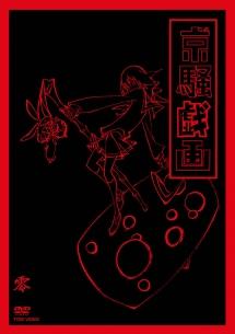DVD 京騒戯画 全巻セット＋零巻 京騒戯画 零巻(VOL.0) | アニメ | 宅配DVDレンタルのTSUTAYA DISCAS