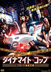 ダイナマイト・コップ　ブロンド秘密警察のサムネイル画像