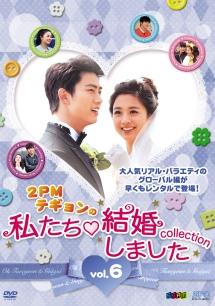 ２ＰＭテギョンの”私たち結婚しました－コレクション－ | 宅配DVDレンタルのTSUTAYA DISCAS