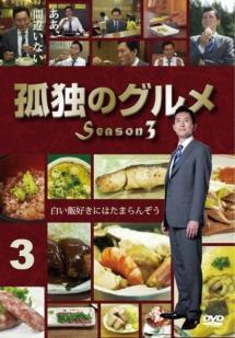 松重豊主演】孤独のグルメ Season3 1 | 宅配DVDレンタルのTSUTAYA DISCAS