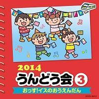 2014 ǂ 3 !CX̂񂾂