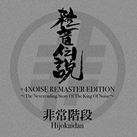G` +4NOISE REMASTER EDITION`The Neverending Story Of The King Of Noise`yDisc.3&Disc.4z