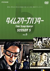 要潤主演 タイムスクープハンター Season5 Disc3 宅配dvdレンタルのtsutaya Discas