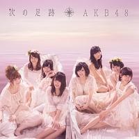 次の足跡(通常盤A)/AKB48の画像・ジャケット写真