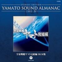 ETERNAL EDITION YAMATO SOUND ALMANAC 1983-4 F̓}g BGMW/F̓}g̉摜EWPbgʐ^