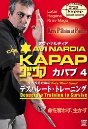 アヴィ・ナルディア ＫＡＰＡＰ．４ イスラエル軍究極近接格闘術