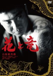石原裕次郎主演】花と竜 | 宅配DVDレンタルのTSUTAYA DISCAS
