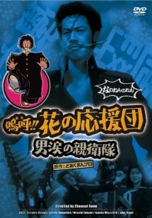 本間進主演】嗚呼!!花の応援団 男涙の親衛隊 | 宅配DVDレンタルのTSUTAYA DISCAS