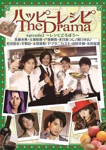 ハッピーレシピ The Drama episode1~あの娘はだぁれ?~ [DVD] 佐藤永典主演】ハッピーレシピ The Drama episode1 ～あの娘は