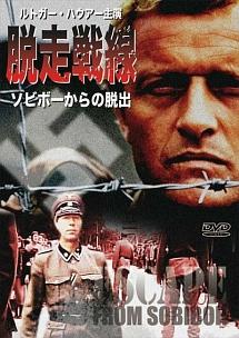 ルトガー・ハウアー主演　脱走戦線　ソビボーからの脱出のサムネイル画像