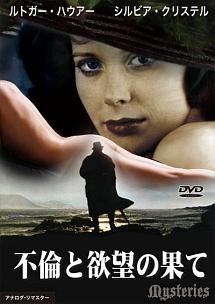 シルヴィア・クリステル主演】不倫と欲望の果て | 宅配DVDレンタルのTSUTAYA DISCAS