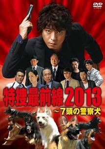 上川隆也主演】ドラマスペシャル 特捜最前線2013-7頭の警察犬 | 宅配 