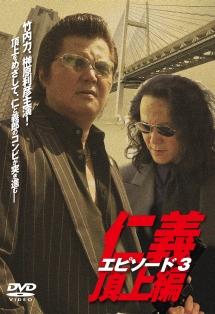 竹内力主演】仁義 頂上編 3 | 宅配DVDレンタルのTSUTAYA DISCAS