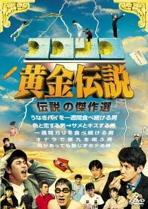 いきなり 黄金 販売 伝説 dvd