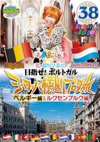 ���P�݂@�U�E���[���h�@���@��_����̃��[���b�p���f�u���O���R�W�@�x���M�[�����N�Z���u���O��