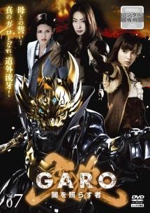 栗山航主演 牙狼 Garo 闇を照らす者 Vol 7 宅配レンタルのtsutaya Discas