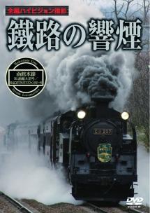 中古】鐵路の饗煙 内房線・外房線・京葉線 SLちばDC号/SL南房総