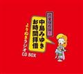 完全保存版!中島みゆき「お時間拝借」よりぬきラジオCD BOX【Disc.5】