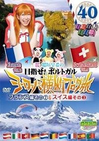 ���P�݂@�U�E���[���h�@���@��_����̃��[���b�p���f�u���O���S�O�@�t�����X�҂��̂Q���X�C�X�҂��̂R