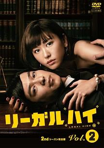 全話配信 ドラマ リーガルハイ2 13 を無料視聴できる動画サイト調査結果 Vodチャンネル 全話配信 ドラマ リーガルハイ2 13 を無料視聴できる動画サイト調査結果 Vodチャンネル