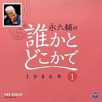 �i�Z��̒N���Ƃǂ�����1 1986�N