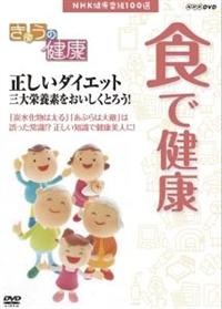 ���傤�̌��N�@�H�Ō��N�`�������_�C�G�b�g�@�O��h�{�f�����������Ƃ낤�I�`