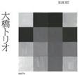 大橋トリオ - デラックスベスト -【Disc.1&Disc.2】