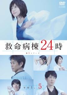 松嶋菜々子主演】救命病棟24時 第5シリーズ 1 | 宅配DVDレンタルのTSUTAYA DISCAS