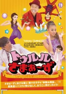 中古】DVD▽トゥルルさまぁ～ず(26枚セット) レンタル落ち 全26巻