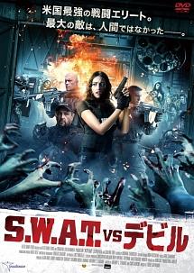 Ｓ．Ｗ．Ａ．Ｔ．　ｖｓ　デビルのサムネイル画像