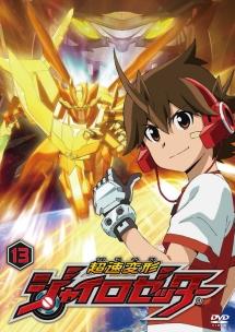 超速変形ジャイロゼッター 第13巻 | アニメ | 宅配DVDレンタルの