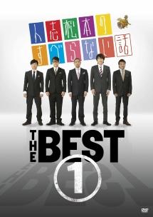 人志松本のすべらない話 ＴＨＥ ＢＥＳＴ １ | 宅配DVDレンタル