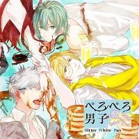 �h���}CD �؂�؂�j�q Bitter White Day vol.2