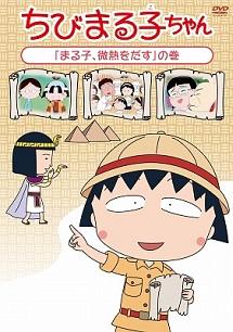 ちびまる子ちゃん「まる子、微熱をだす」の巻 | アニメ | 宅配DVD