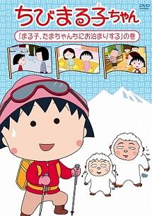 ちびまる子ちゃん「まる子、たまちゃんちにお泊まりする」の巻 ...