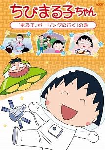 ちびまる子ちゃん まる子 ボウリングに行く の巻 アニメ 宅配dvdレンタル Tsutaya Discas ツタヤディスカス 宅配レンタルのtsutaya Discas