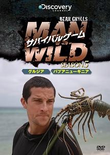 サバイバルゲーム ｍａｎ ｖｓ ｗｉｌｄ シーズン５ グルジアでサバイバル パプアニューギニアでサバイバル 編 宅配レンタル 動画 Tsutaya Discas ツタヤディスカス