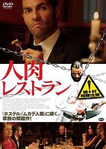 マリオ・デ・ラ・ロサ主演】人肉レストラン | 宅配DVDレンタルのTSUTAYA DISCAS