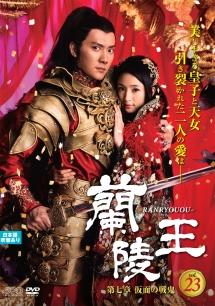 蘭陵王 | 宅配DVDレンタルのTSUTAYA DISCAS