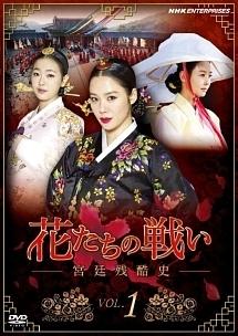 花たちの戦い －宮廷残酷史－ | 宅配DVDレンタルのTSUTAYA DISCAS