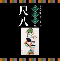 ���l�E���ȁE�����t�`�ÓT�|�\�x�X�g�E�Z���N�V�����u�ڔ��v