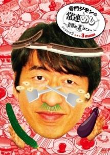 寺門ジモンの常連めし～奇跡の裏メニュー～ｓｅａｓｏｎ２ メニュー３ | 宅配DVDレンタルのTSUTAYA DISCAS