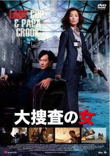 大捜査の女のサムネイル画像